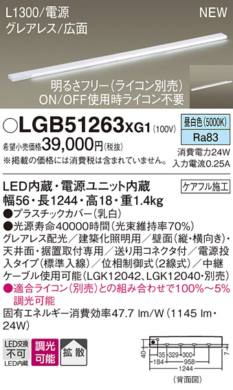 画像1: パナソニック LGB51263XG1 建築化照明器具 スリムライン照明 L=1300 調光(ライコン別売) LED(昼白色) 天井・壁・据置取付型 グレアレス 広面 電源投入タイプ (1)