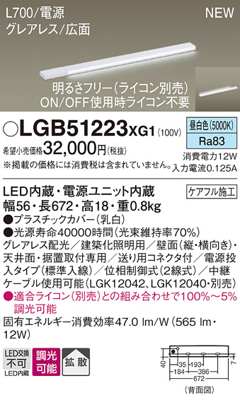 画像1: パナソニック LGB51223XG1 建築化照明器具 スリムライン照明 L=700 調光(ライコン別売) LED(昼白色) 天井・壁・据置取付型 グレアレス 広面 電源投入タイプ (1)