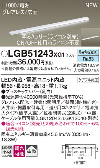 画像1: パナソニック LGB51243XG1 建築化照明器具 スリムライン照明 L=1000 調光(ライコン別売) LED(昼白色) 天井・壁・据置取付型 グレアレス 広面 電源投入タイプ (1)