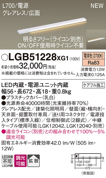 画像1: パナソニック LGB51228XG1 建築化照明器具 スリムライン照明 L=700 調光(ライコン別売) LED(電球色) 天井・壁・据置取付型 グレアレス 広面 電源投入タイプ (1)