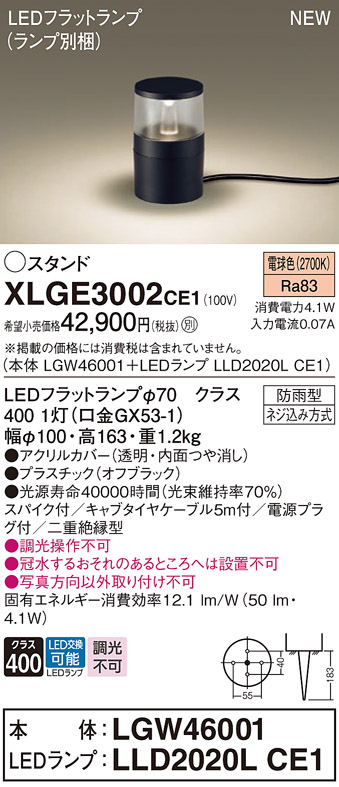 画像1: パナソニック XLGE3002CE1(ランプ別梱) 屋外用ライト ガーデンライト LED(電球色) 据置取付型 スパイク付 LEDランプ交換型 防雨型 オフブラック (1)