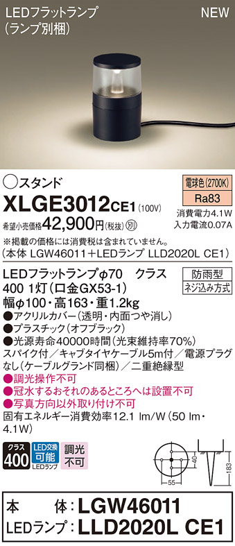 パナソニック XLGE3012CE1(ランプ別梱) 屋外用ライト ガーデンライト LED(電球色) 据置取付型 スパイク付 LEDランプ交換型 防雨型  オフブラック