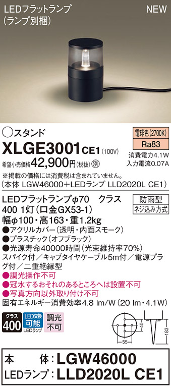 パナソニック XLGE3001CE1(ランプ別梱) 屋外用ライト ガーデンライト