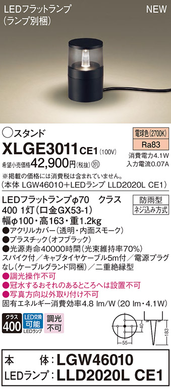 画像1: パナソニック XLGE3011CE1(ランプ別梱) 屋外用ライト ガーデンライト LED(電球色) 据置取付型 スパイク付 LEDランプ交換型 防雨型 オフブラック (1)