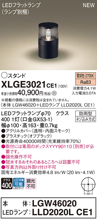 パナソニック XLGE3021CE1(ランプ別梱) 屋外用ライト ガーデンライト