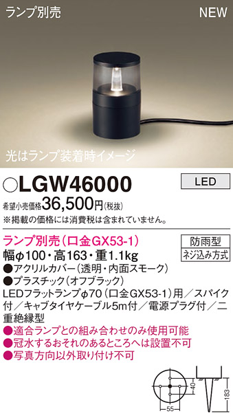 画像1: パナソニック LGW46000 屋外用ライト ガーデンライト ランプ別売 LED 据置取付型 スパイク付 防雨型 オフブラック (1)