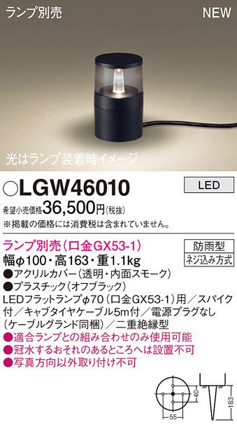 パナソニック LGW46010 屋外用ライト ガーデンライト ランプ別売 LED