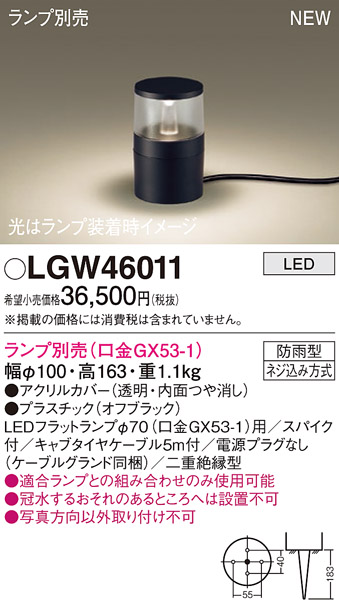 画像1: パナソニック LGW46011 屋外用ライト ガーデンライト ランプ別売 LED 据置取付型 スパイク付 防雨型 オフブラック (1)