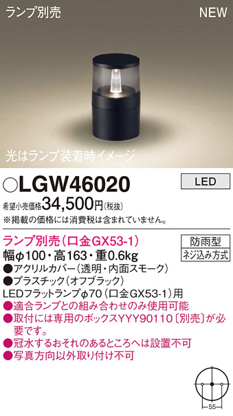 パナソニック LGW46020 屋外用ライト ガーデンライト ランプ別売 LED