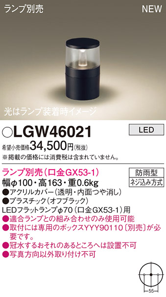 画像1: パナソニック LGW46021 屋外用ライト ガーデンライト ランプ別売 LED 据置取付型 埋込ボックス取付専用 防雨型 オフブラック (1)