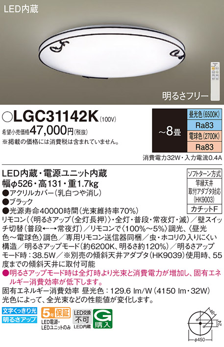 パナソニック LGC31142K シーリングライト 8畳 リモコン調光調色