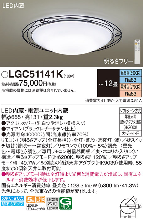 画像1: パナソニック LGC51141K シーリングライト 12畳 リモコン調光調色 リモコン同梱 LED カチットF アイアン (1)