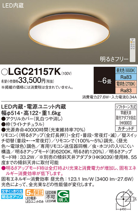 パナソニック LGC21157K シーリングライト 6畳 リモコン調光調色