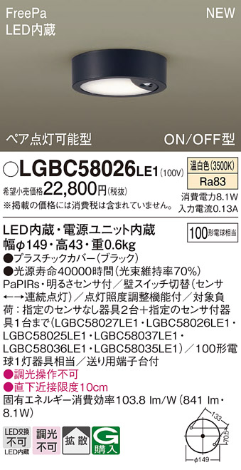 画像1: パナソニック LGBC58026LE1 シーリングライト LED(温白色) 拡散タイプ FreePa ペア点灯可能型 ON/OFF型 明るさセンサ付 ブラック (1)