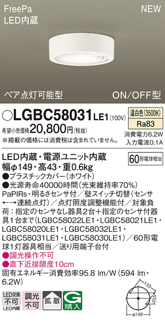 画像1: パナソニック LGBC58031LE1 シーリングライト LED(温白色) 拡散タイプ FreePa ペア点灯可能型 ON/OFF型 明るさセンサ付 ホワイト (1)