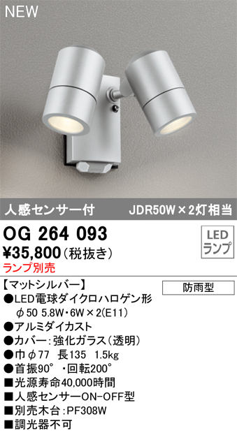 OG264071 オーデリック エクステリア スポットライト 人感センサー付