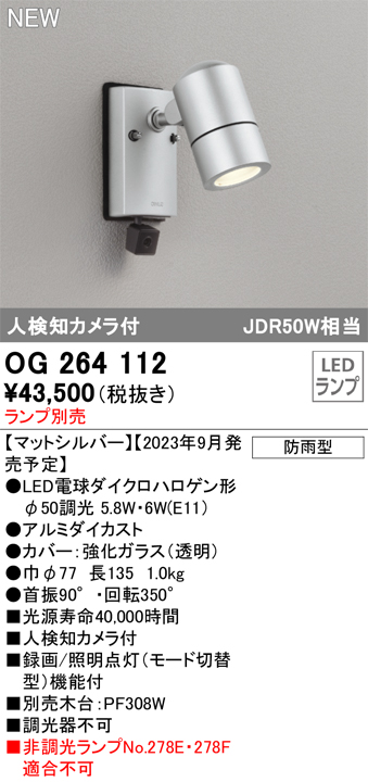 OG264071 オーデリック エクステリア スポットライト 人感センサー付