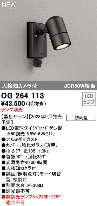 オーデリック OG264113 エクステリア スポットライト ランプ別売 LED