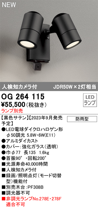 オーデリック OG264115 エクステリア スポットライト ランプ別売 LED