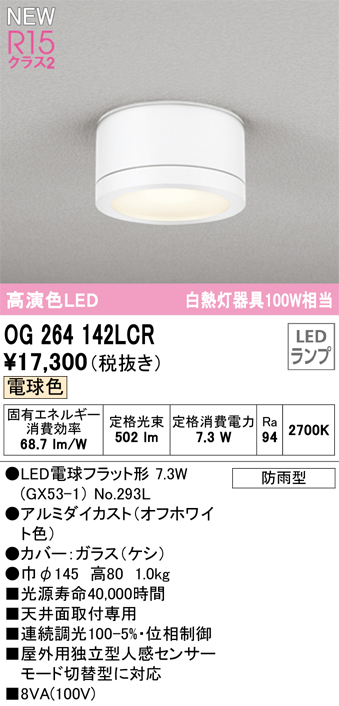 オーデリック OG254977LCR(ランプ別梱) エクステリア ポーチライト LEDランプ 電球色 高演色LED 防雨型 マットシルバー