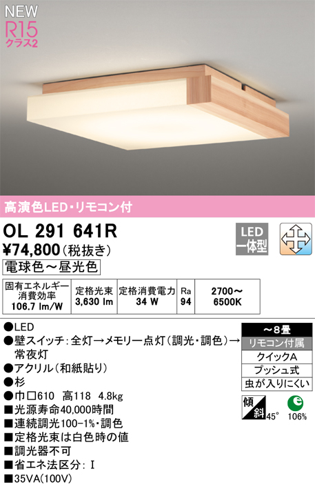 オーデリック OL291641R 和風照明 シーリングライト 8畳 調光調色