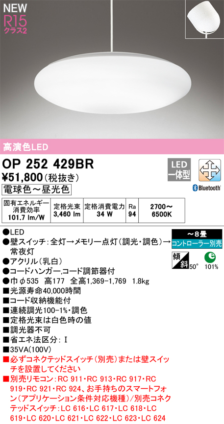 オーデリック OP252429BR ペンダントライト 8畳 調光調色 Bluetooth