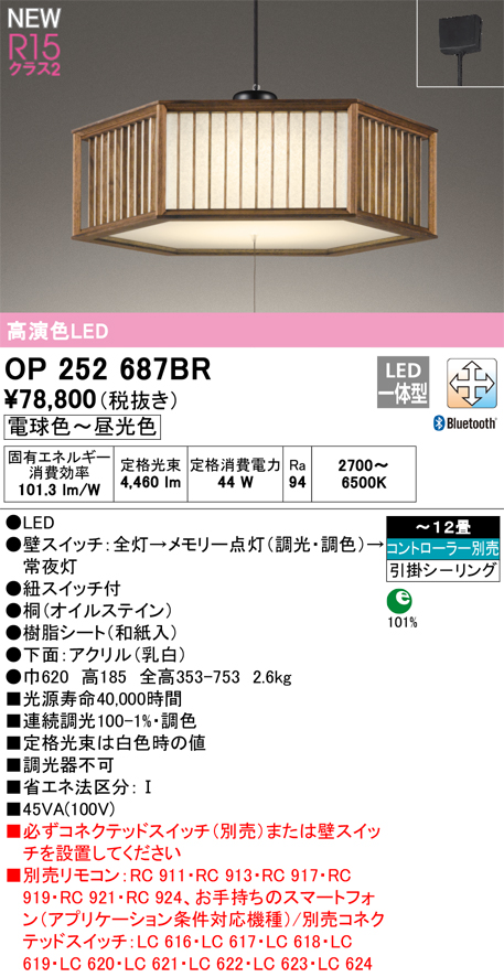 オーデリック OP252687BR 和風照明 ペンダントライト 12畳 調光調色