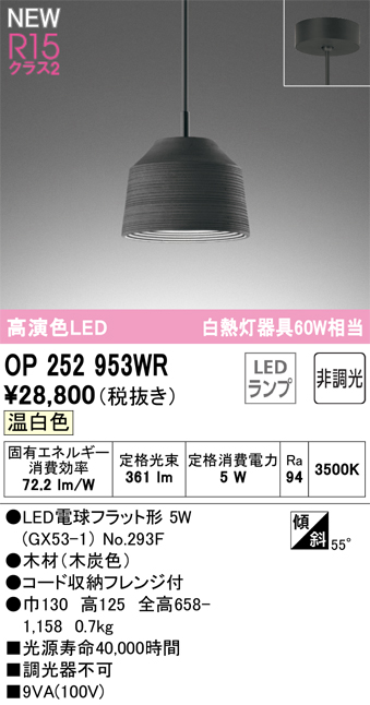 オーデリック OP252953WR(ランプ別梱) ペンダントライト 非調光 LEDランプ 温白色 高演色LED フレンジタイプ 木製