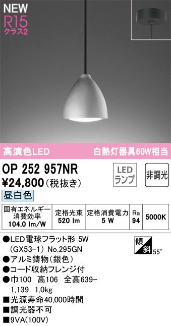 オーデリック OP252957NR(ランプ別梱) ペンダントライト 非調光 LED
