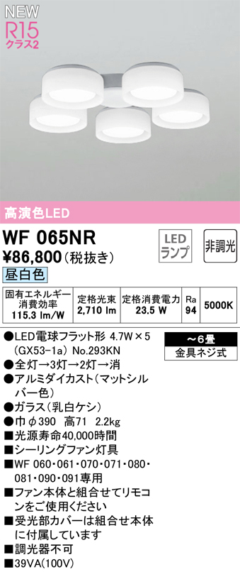 オーデリック WF065NR(ランプ別梱) シーリングファン 6畳 灯具のみ