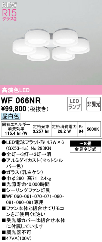 オーデリック WF066NR(ランプ別梱) シーリングファン 8畳 灯具のみ