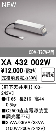 オーデリック XA432002W ダウンライト 部材 電源装置 軒下天井用 非調光