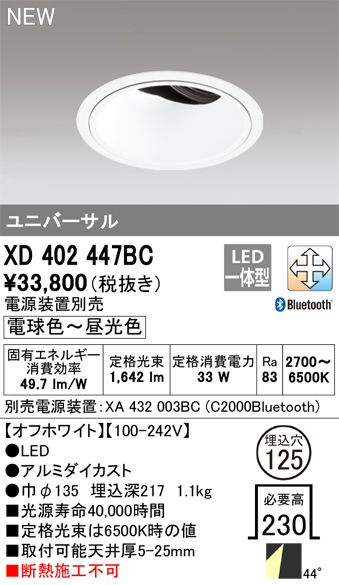 オーデリック XD402447BC ダウンライト 埋込穴φ125 調光 調色