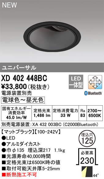 オーデリック XD402448BC ダウンライト 埋込穴φ125 調光 調色