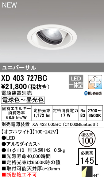 オーデリック XD403727BC ダウンライト 埋込穴φ100 調光 調色