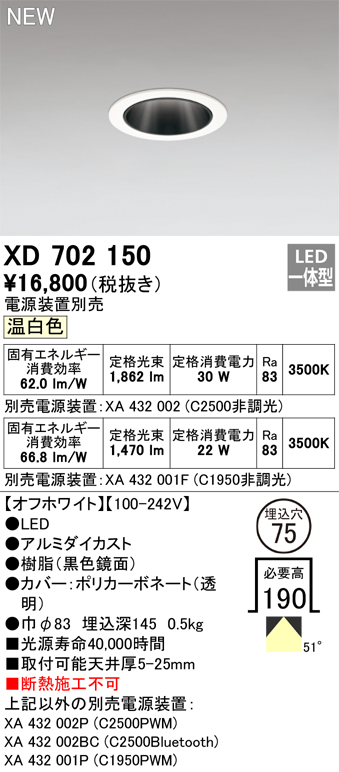 オーデリック XD702150 ダウンライト 埋込穴φ75 電源装置別売 LED一体型 温白色 オフホワイト
