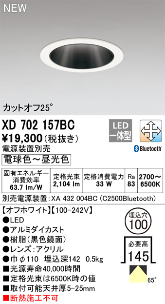 オーデリック XD702157BC ダウンライト 埋込穴φ100 調光 調色