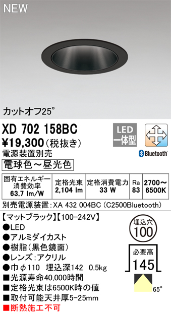 オーデリック XD702158BC ダウンライト 埋込穴φ100 調光 調色