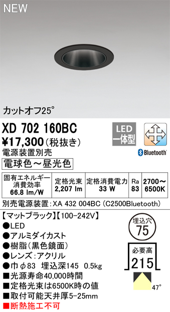 オーデリック XD702160BC ダウンライト 埋込穴φ75 調光 調色 Bluetooth