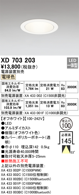 オーデリック XD703203 ダウンライト 埋込穴φ100 電源装置別売 LED一