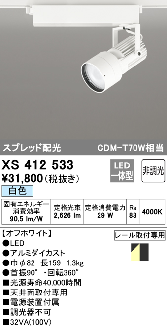 オーデリック XS412533H スポットライト 非調光 LED一体型 白色 高彩色