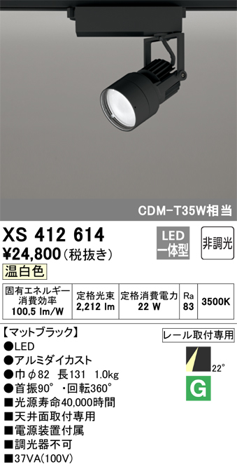 オーデリック XS412614 スポットライト 非調光 LED一体型 レール取付