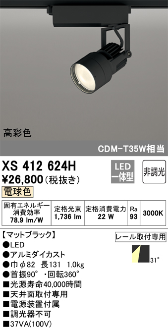 オーデリック XS412624H スポットライト 非調光 LED一体型 高彩色