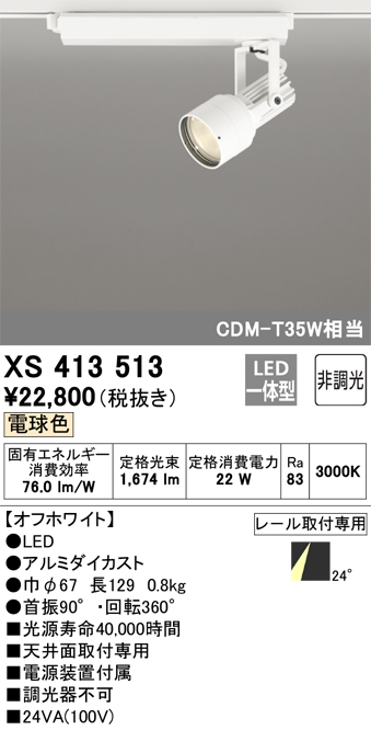 オーデリック XS413513 スポットライト 非調光 LED一体型 レール取付専用 電球色 オフホワイト