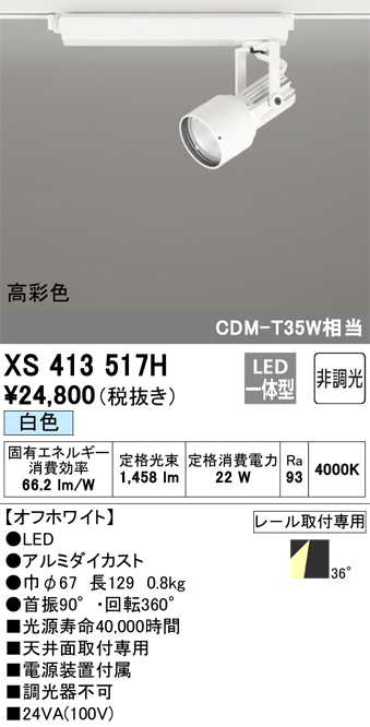 オーデリック XS413517H スポットライト 非調光 LED一体型 高彩色