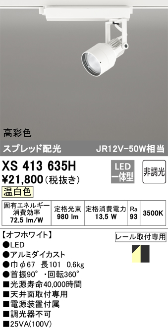 オーデリック XS413635H スポットライト 非調光 LED一体型 高彩色