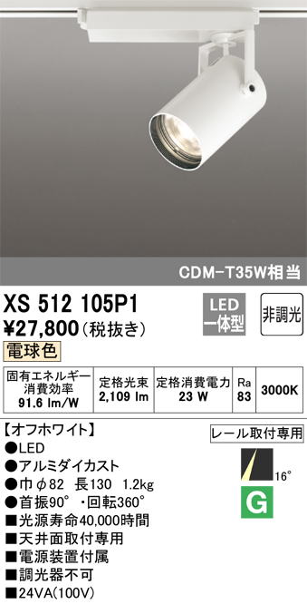 オーデリック XS512105P1 スポットライト 非調光 LED一体型 レール取付専用 電球色 オフホワイト