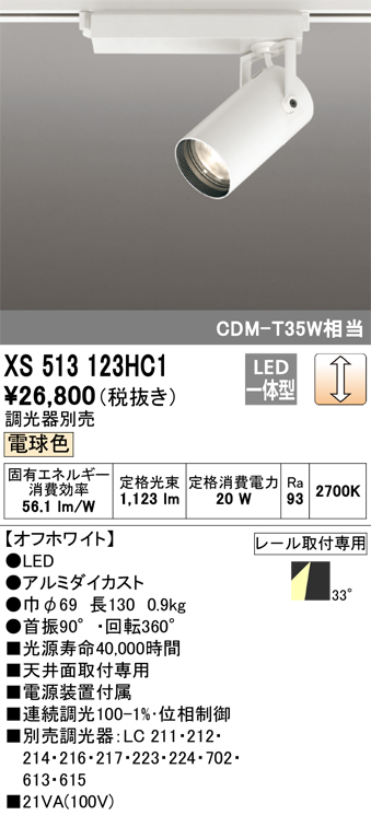 オーデリック XS513123HC1 スポットライト 調光 調光器別売 LED一体型