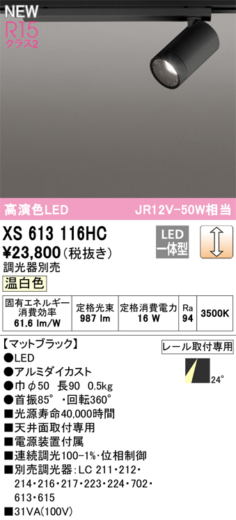オーデリック XS613116HC スポットライト 調光 調光器別売 LED一体型