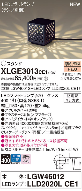 画像1: パナソニック XLGE3013CE1(ランプ別梱包) エクステリア ガーデンライト 据置取付型 LED(電球色) スパイク付 LEDフラットランプ交換型・防雨型 (1)